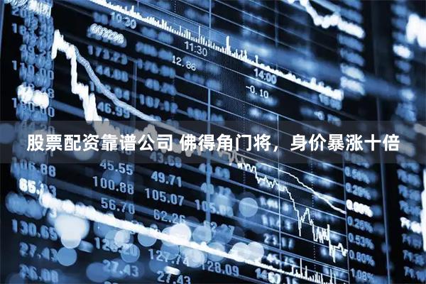 股票配资靠谱公司 佛得角门将，身价暴涨十倍